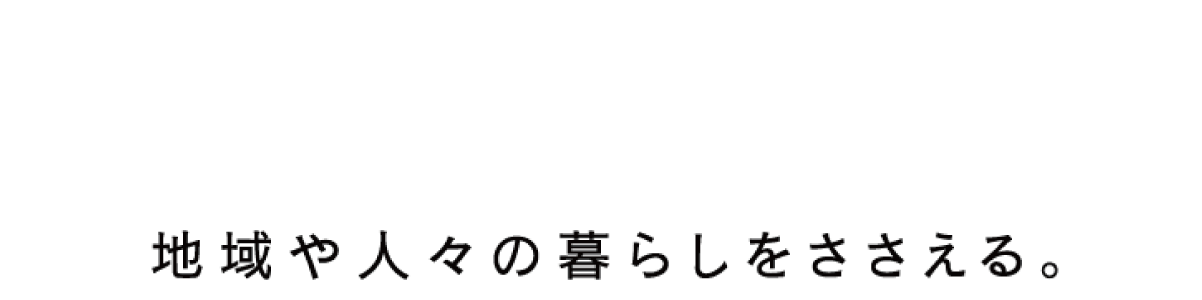 電業社工事株式会社　地域や人々の暮らしをささえる。