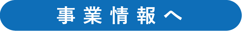 事業情報へ