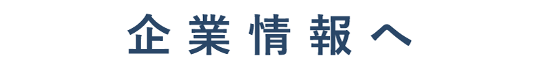 企業情報へ