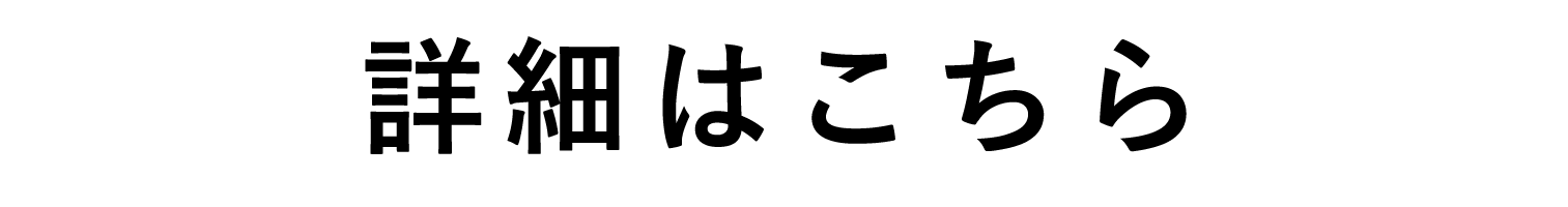 詳細はこちら02