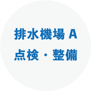 排水機場A 点検・整備