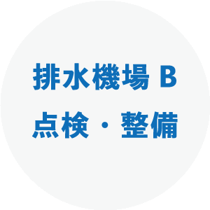 排水機場B 点検・整備