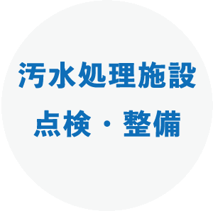 汚水処理施設 点検・整備