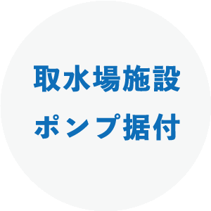 取水場施設 ポンプ据付