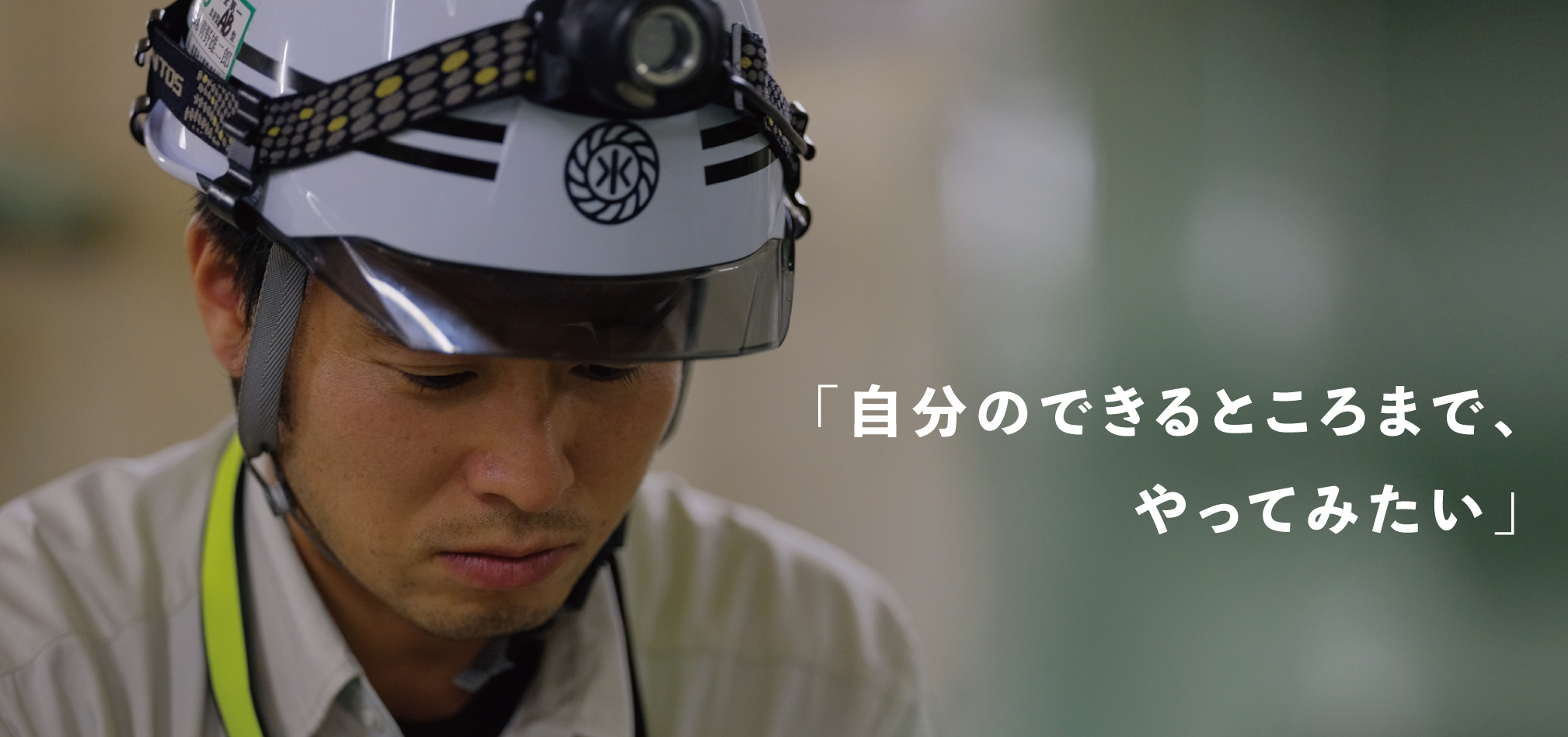 「自分のできるところまで、やってみたい」