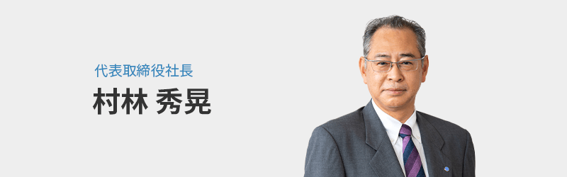 代表取締役社長