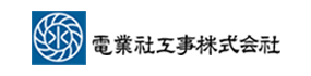 電業社工事株式会社