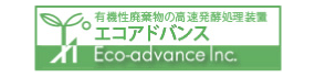 有機性廃棄物の高速発酵処理装置　エコアドバンス