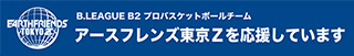 アースフレンズ東京Zを応援しています