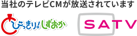 当社テレビCM とびっきり！しずおか SATV にて放送