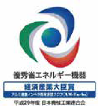 優秀省エネルギー機器・経済産業大臣賞