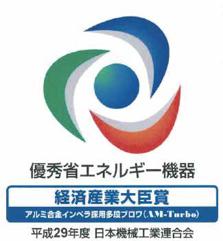 優秀省エネルギー機器・経済産業大臣賞