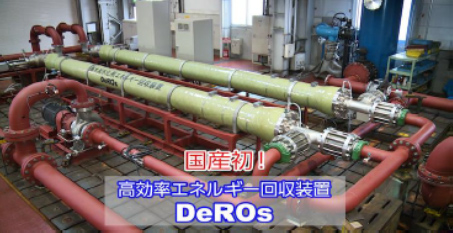 国産初!高効率エネルギー回収装置DeROs
