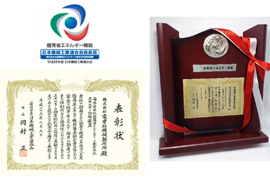 優秀省エネルギー機器日本機械工業連合会・会長賞受賞の表彰状