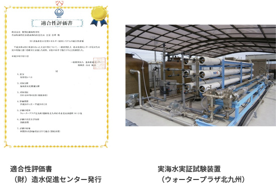 適合性評価書、（財）造水促進センター発行、実海水実証試験装置（ウォータープラザ北九州）