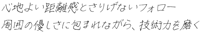 経験と知恵を惜しみなく発揮するハイパフォーマンスエンジニア