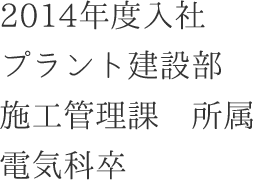 株式会社電業社機械製作所 先輩社員紹介