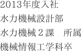 株式会社電業社機械製作所 先輩社員紹介