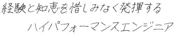 経験と知恵を惜しみなく発揮するハイパフォーマンスエンジニア