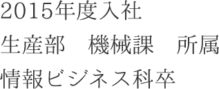 株式会社電業社機械製作所 先輩社員紹介