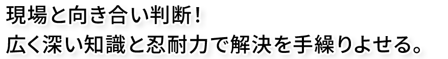 一人前になりたくて、無我夢中で向き合った現場の数々を認められると。仕事はどんどん楽しくなる