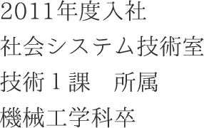 株式会社電業社機械製作所 先輩社員紹介