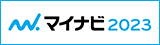 採用情報 マイナビ2023