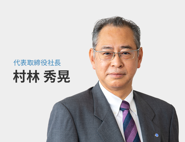代表取締役社長