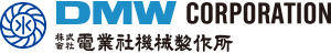 株式会社電業社機械製作所 DMW CORPORATION