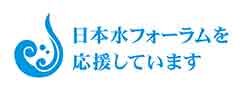 日本水フォーラムを応援しています